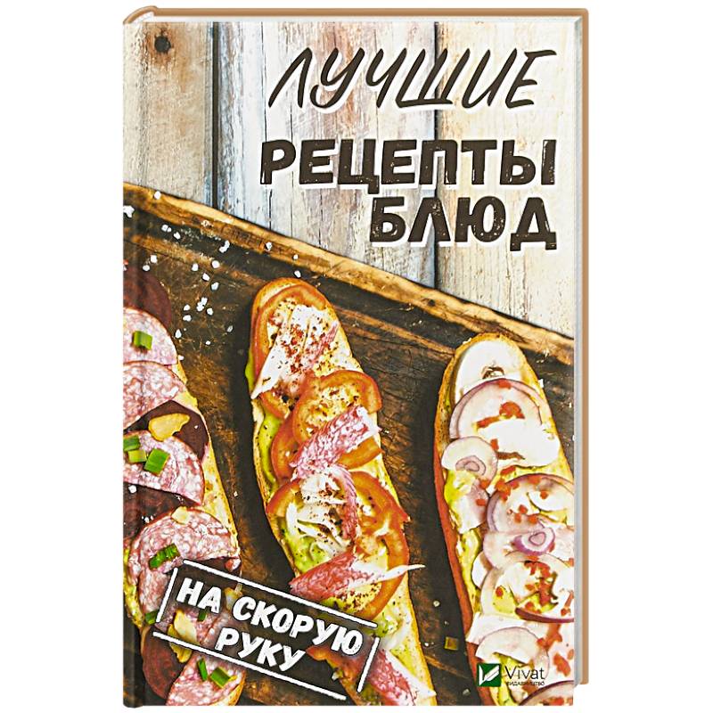 Лучшие рецепты блюд на скорую руку