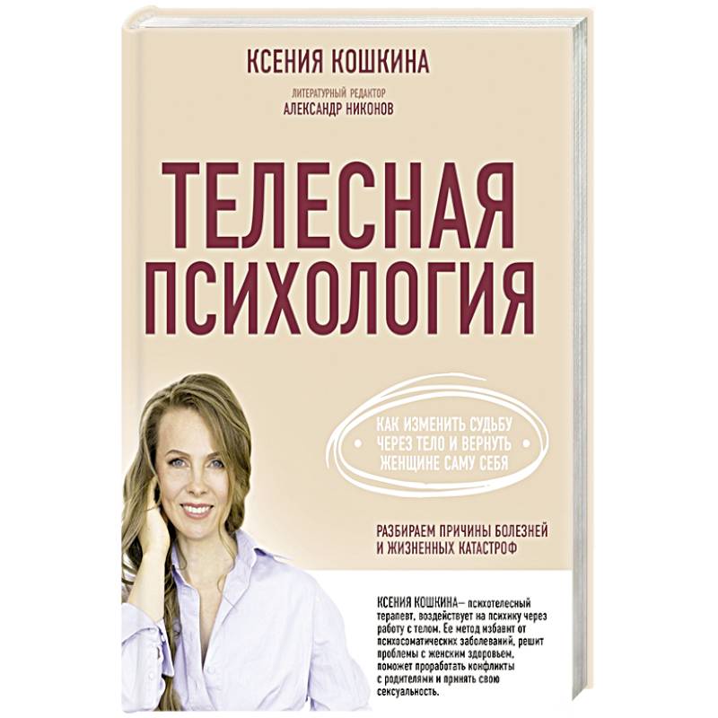 Психология вернуть женщину. Ксения Кошкина телесная психология. Книги по психологии. Телесная психология. Книга телесная психология.