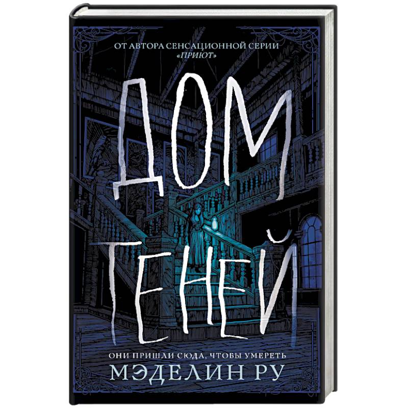 Дом теней картинки