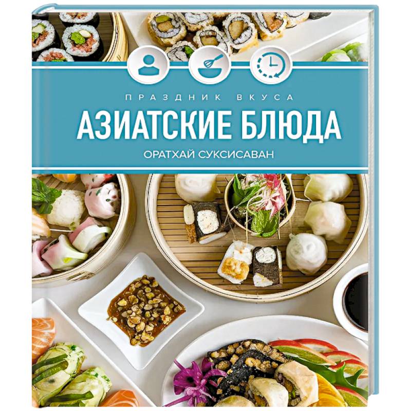 Праздник вкуса. Азиатские блюда