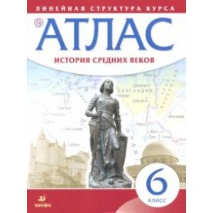 История средних веков. 6 класс. Атлас (Линейная структура курса)