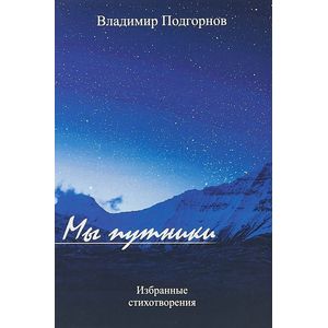 Мы путники Мы путники