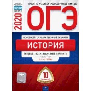 ОГЭ-2020. История. Типовые экзаменационные варианты. 10 вариантов