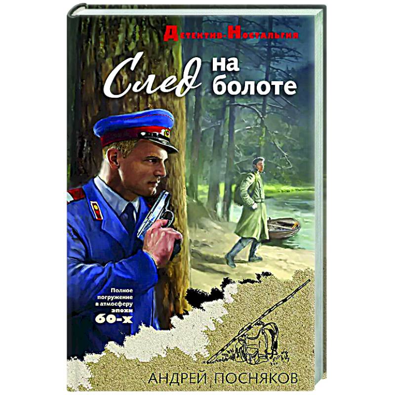 След на болоте