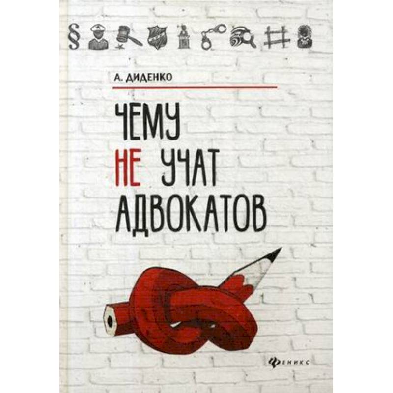 Чему не учат адвокатов