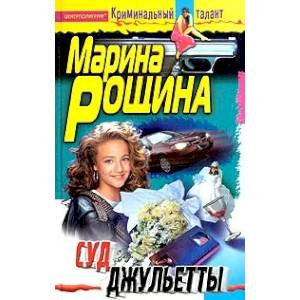 Суд Джульетты