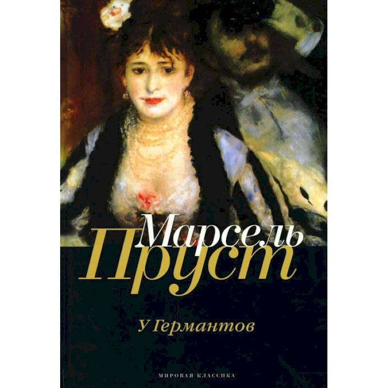 В поисках утраченного времени: У Германтов В поисках утраченного времени: У Германтов
