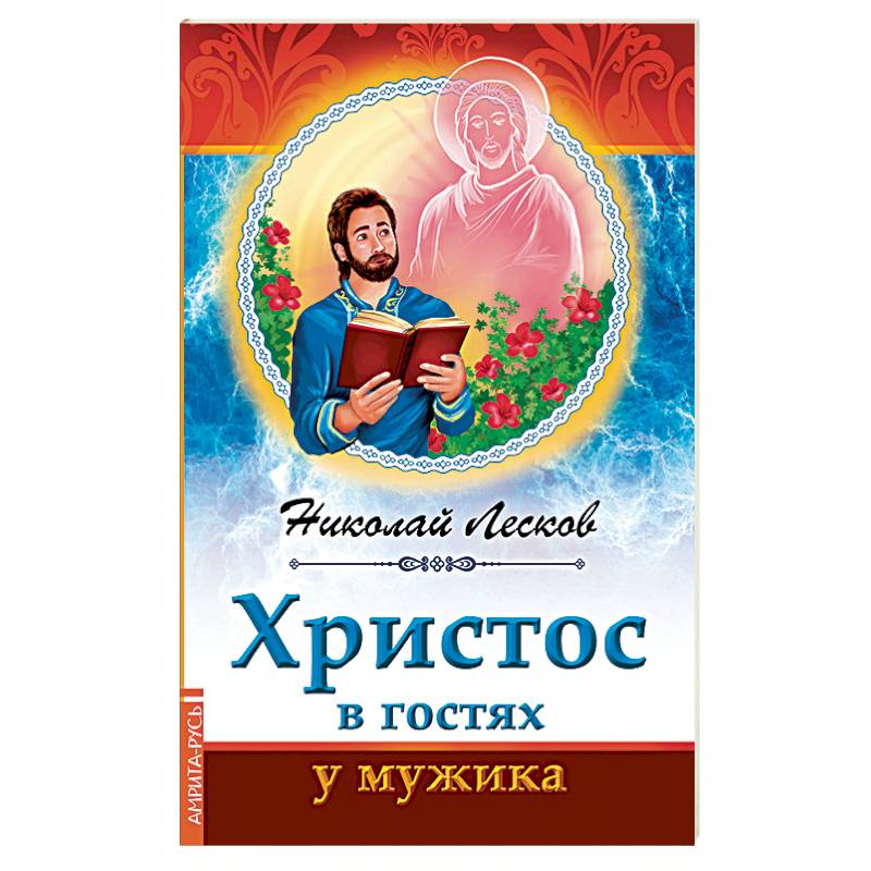 Христос в гостях у мужика Христос в гостях у мужика