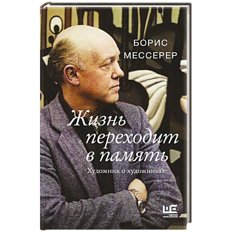Жизнь переходит в память. Художник о художниках