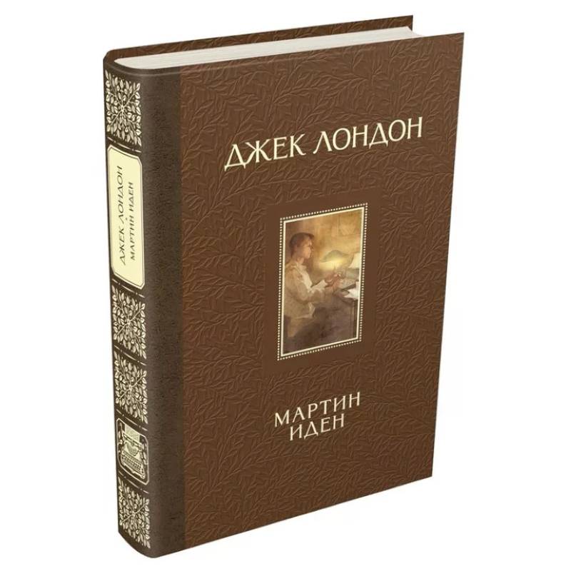 Мартин Иден Мартин Иден