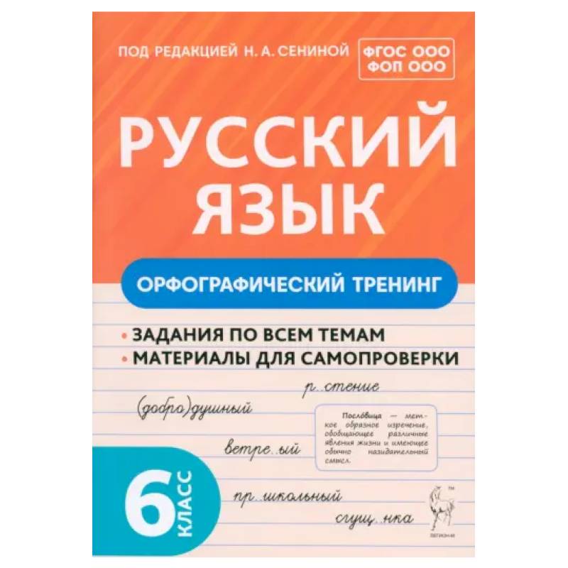 Русский язык. 6 класс. Орфографический тренинг. Учебное пособие. ФГОС ООО