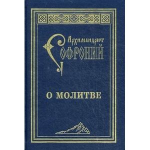 О молитве