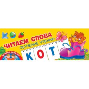 Читаем слова. Обучение чтению
