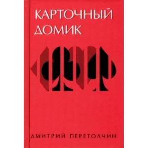 Карточный домик