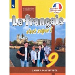 Французский язык. 9 класс. Рабочая тетрадь