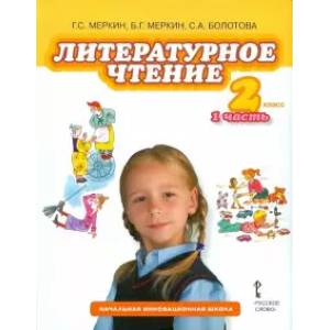 Литературное чтение. 2 класс. Учебник в 2-х частях. Часть 1. ФГОС