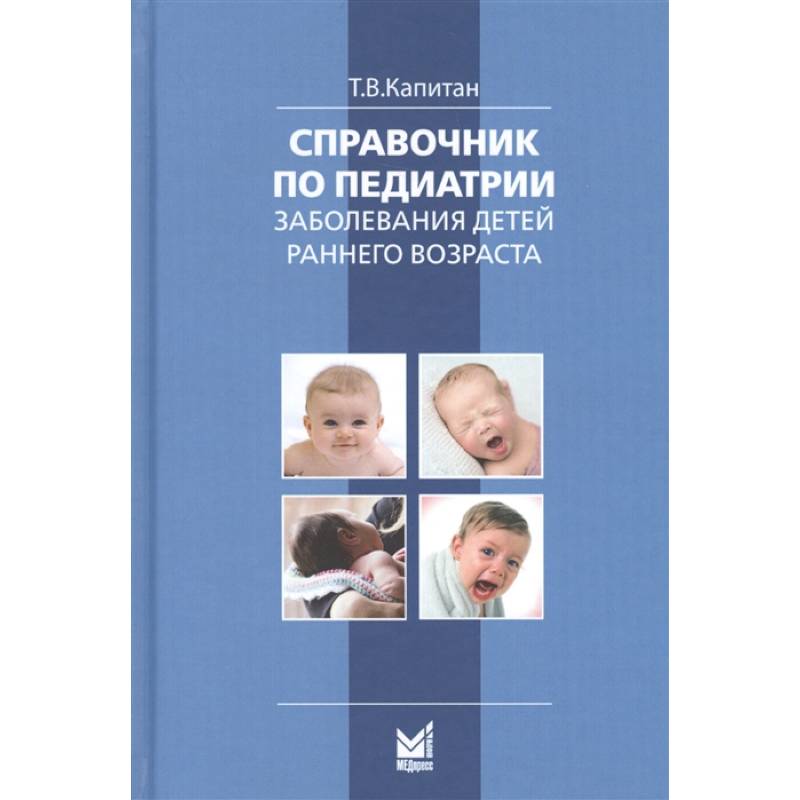 Справочник по педиатрии