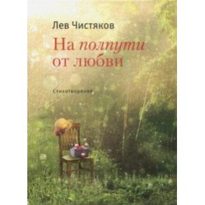 На полпути от любви На полпути от любви