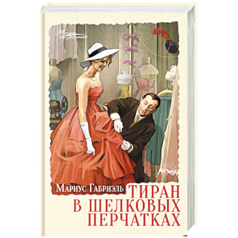 Тиран в шелковых перчатках