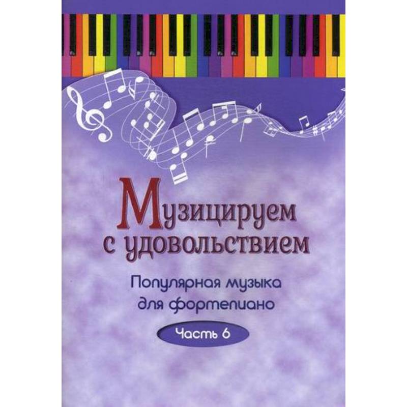 Музицируем с удовольствием