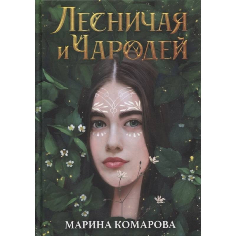 Лесничая и Чародей