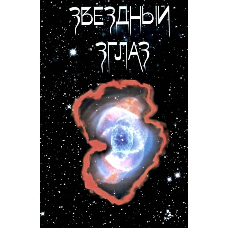 Звездный Зглаз: стихи