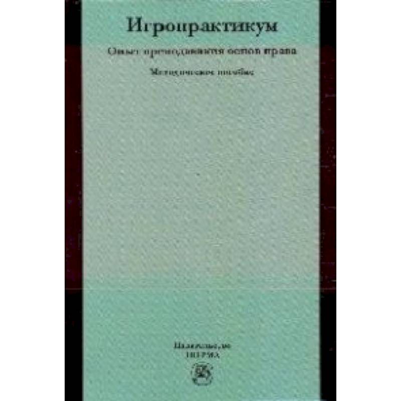 Игропрактикум: опыт преподавания основ права: Методическое пособие