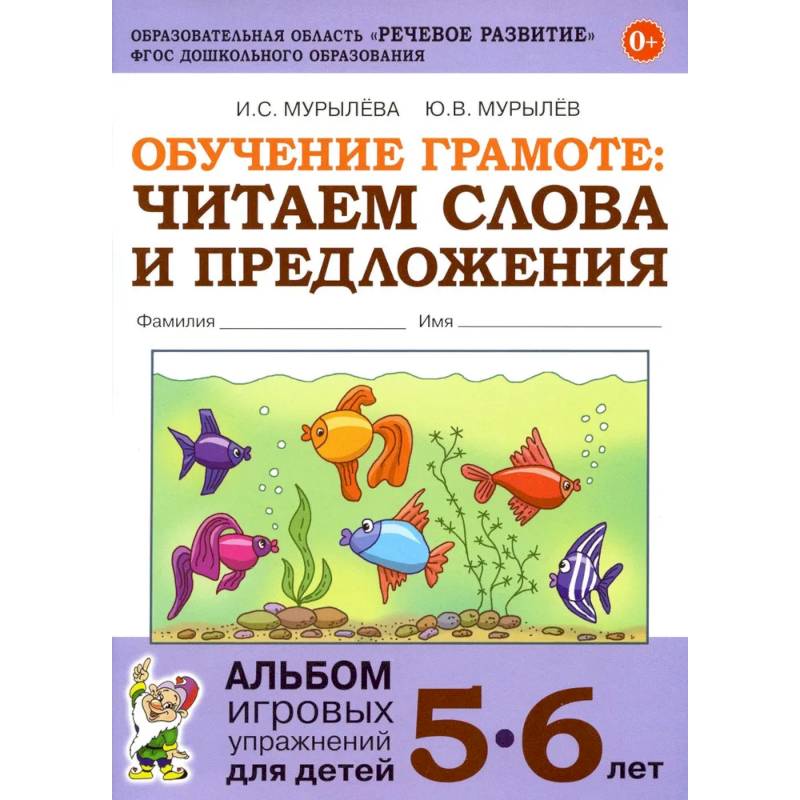 Обучение грамоте: читаем слова и предложения. Альбом игровых упражнений для детей 5-6 лет