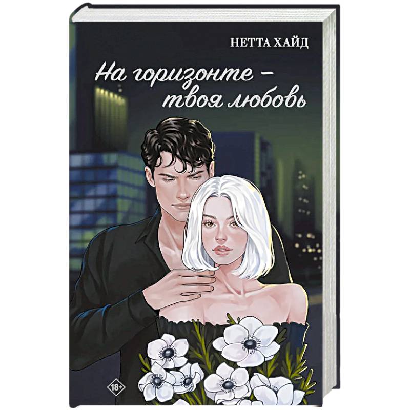 На горизонте - твоя любовь