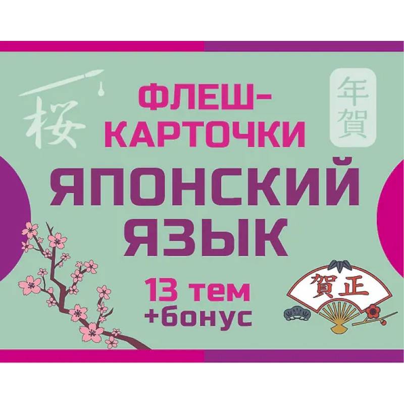 800 самых нужных японских слов и фраз. Флеш-карточки