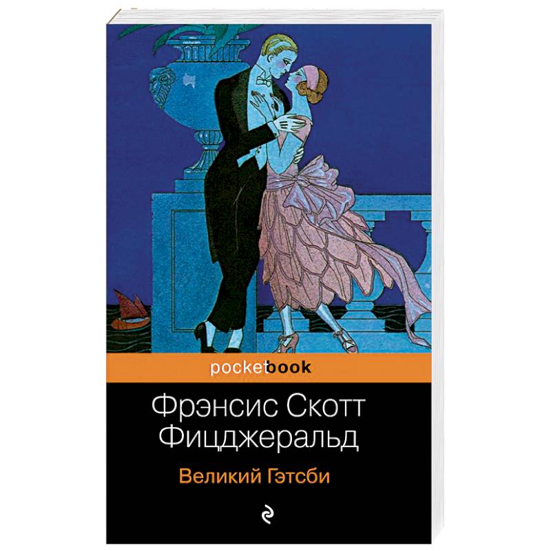 Великий Гэтсби Великий Гэтсби