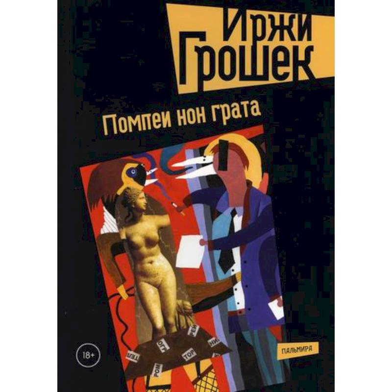 Помпеи нон грата Помпеи нон грата