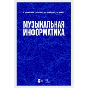 Музыкальная информатика. Учебное пособие