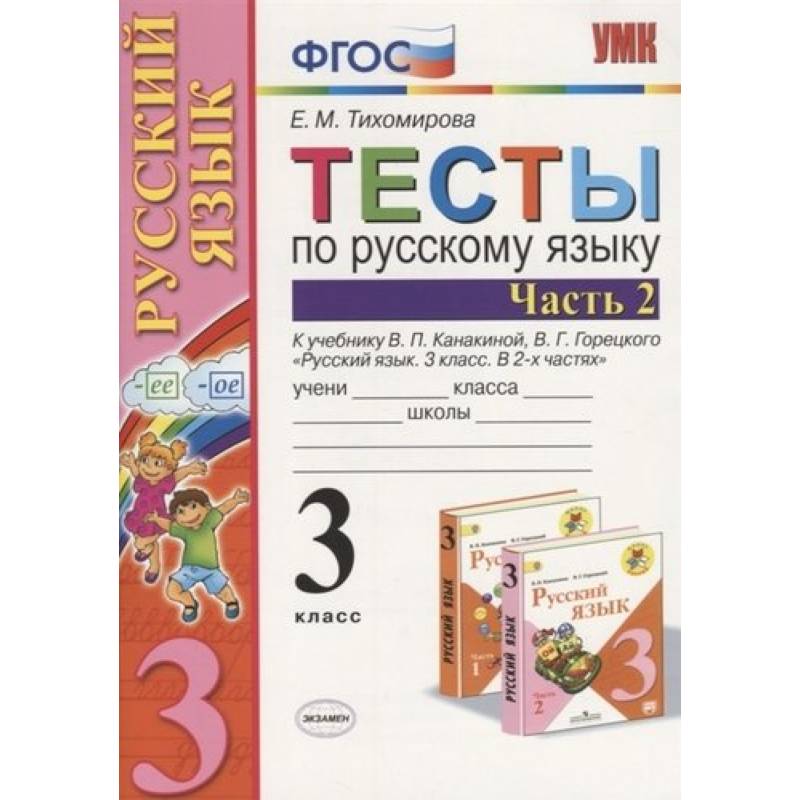 Русский язык. 3 класс. Тесты к учебнику В.П. Канакиной, В.Г. Горецкого. В 2-х частях. Часть 2. ФГОС