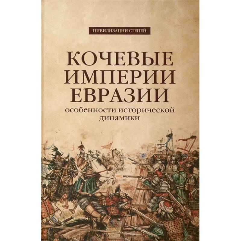 Кочевые империи Евразии. Особенности исторической динамики.