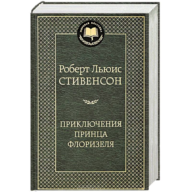 Принц Флоризель книга. Приключение принца книга.