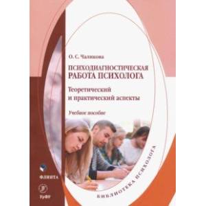 Психодиагностическая работа психолога. Теоретический и практический аспекты. Учебное пособие