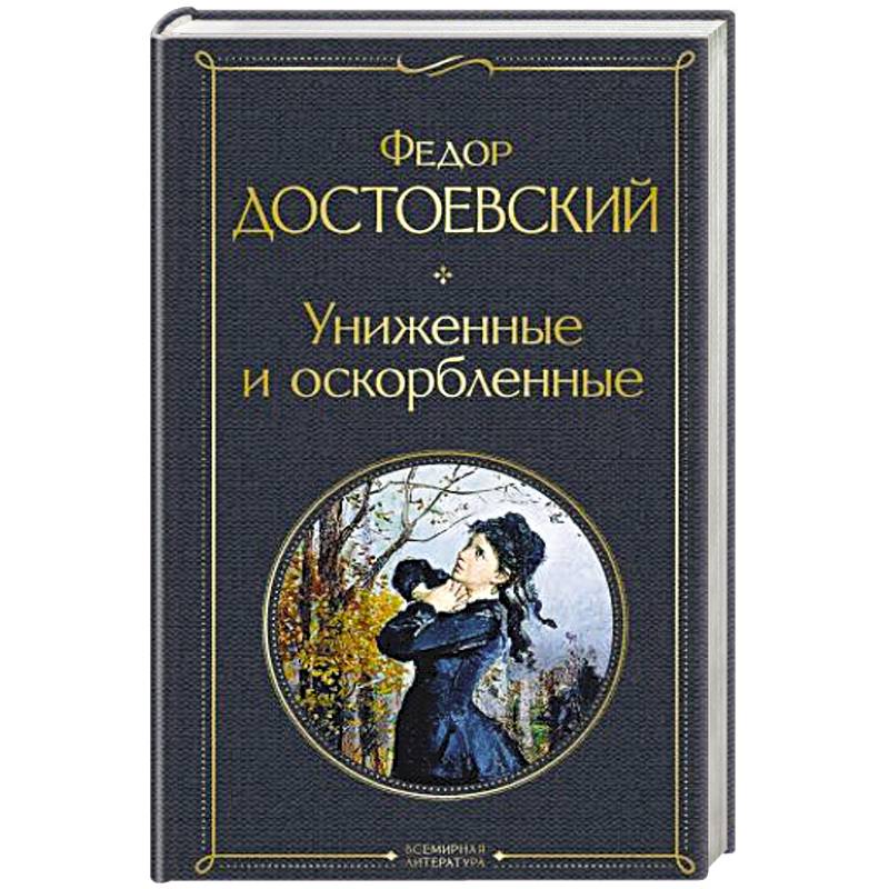 Униженные и оскорбленные Униженные и оскорбленные