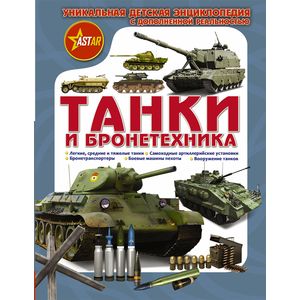 Танки и бронетехника