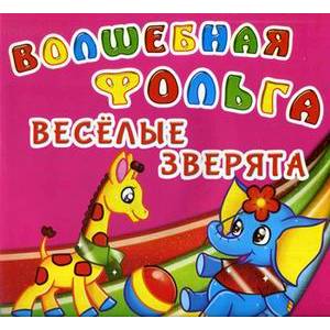 Волшебная фольга. Веселые зверята