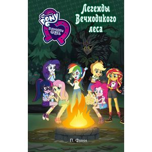 Девочки из Эквестрии. Легенды Вечнодикого леса