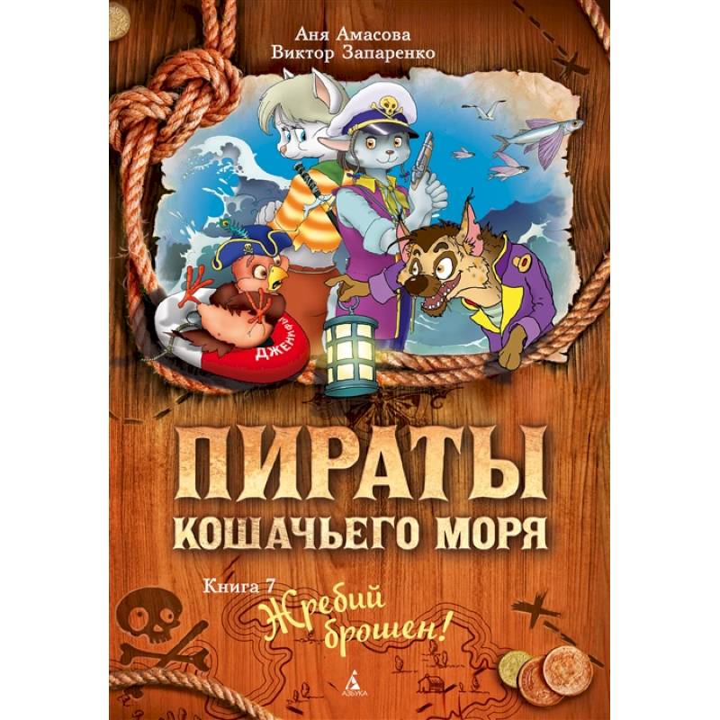 Пираты Кошачьего моря.Кн.7.Жребий брошен!