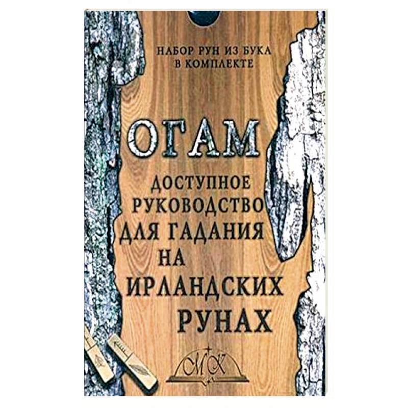 Огам. Гадание на ирландских рунах. Книга-руководство