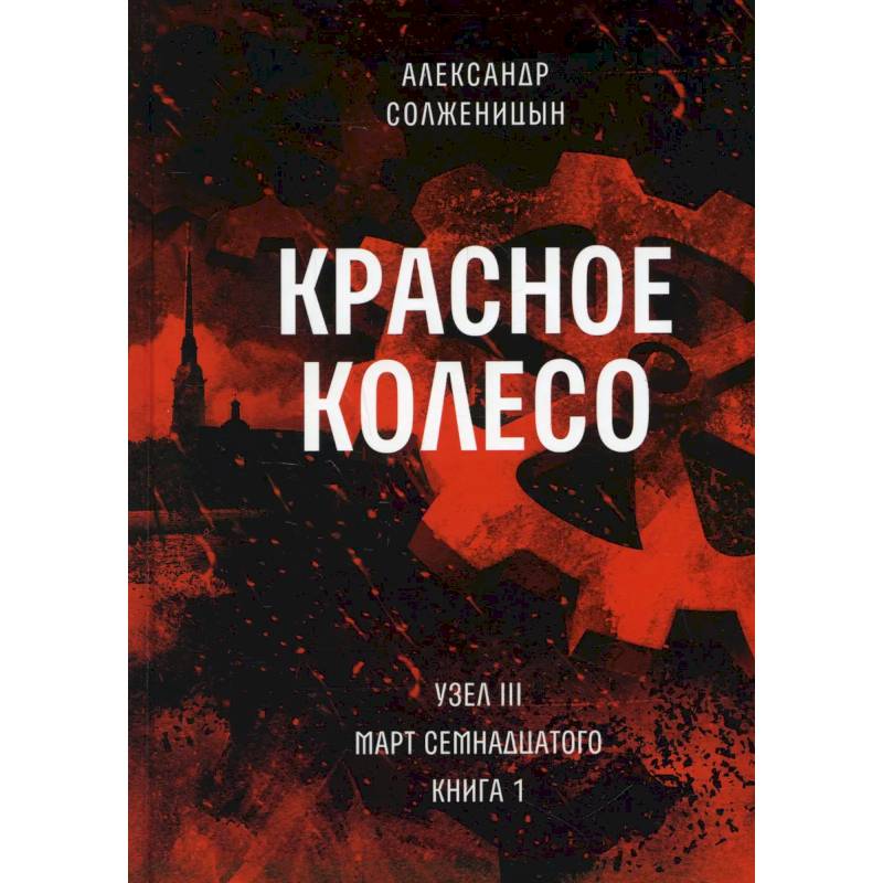 Красное колесо. Т. 5 - Узел III: Март Семнадцатого. Книга 1 Красное колесо. Т. 5 - Узел III: Март Семнадцатого. Книга 1