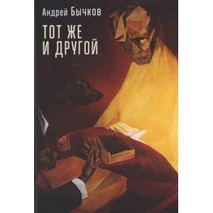 Тот же и другой