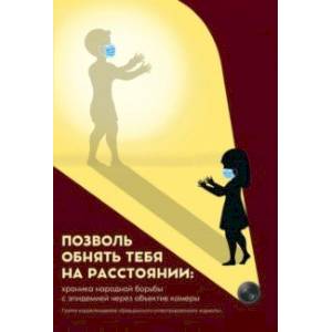 Позволь обнять тебя на расстоянии. Хроника народной борьбы с эпидемией через объектив камеры