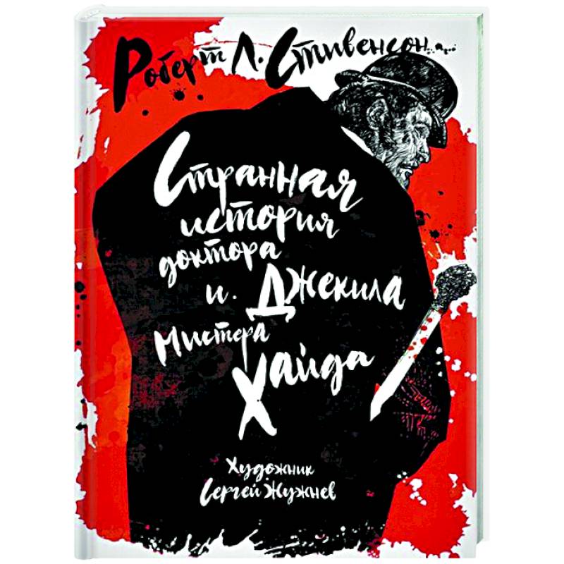 Странная история доктора Джекила и мистера Хайда Странная история доктора Джекила и мистера Хайда