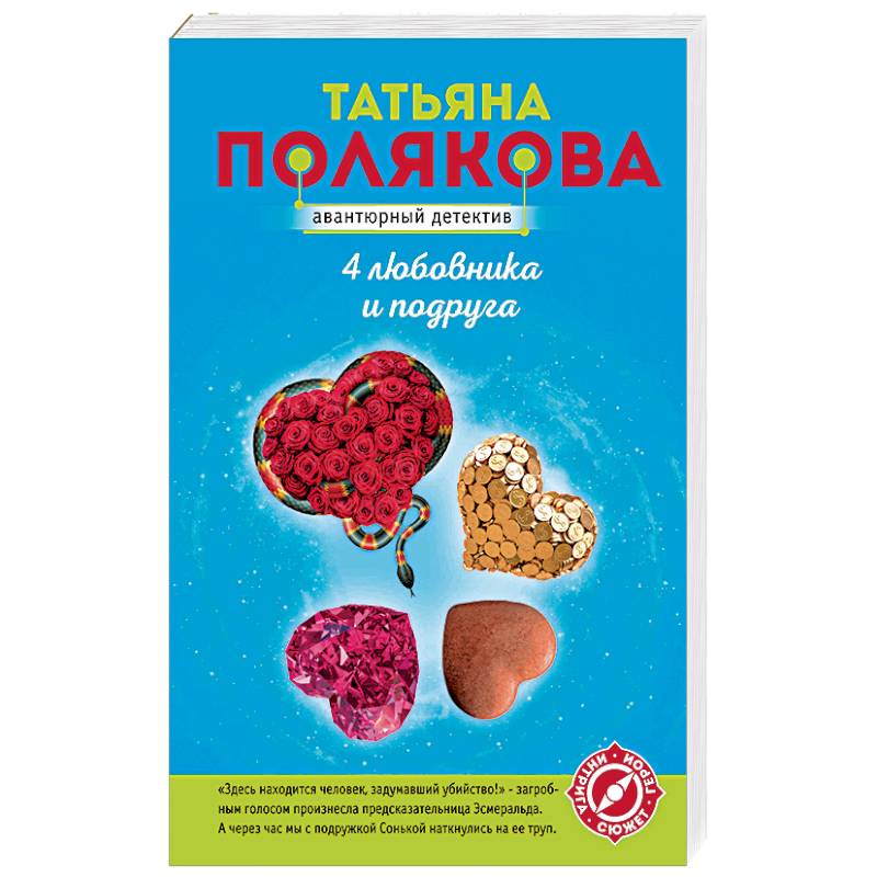 4 любовника и подруга