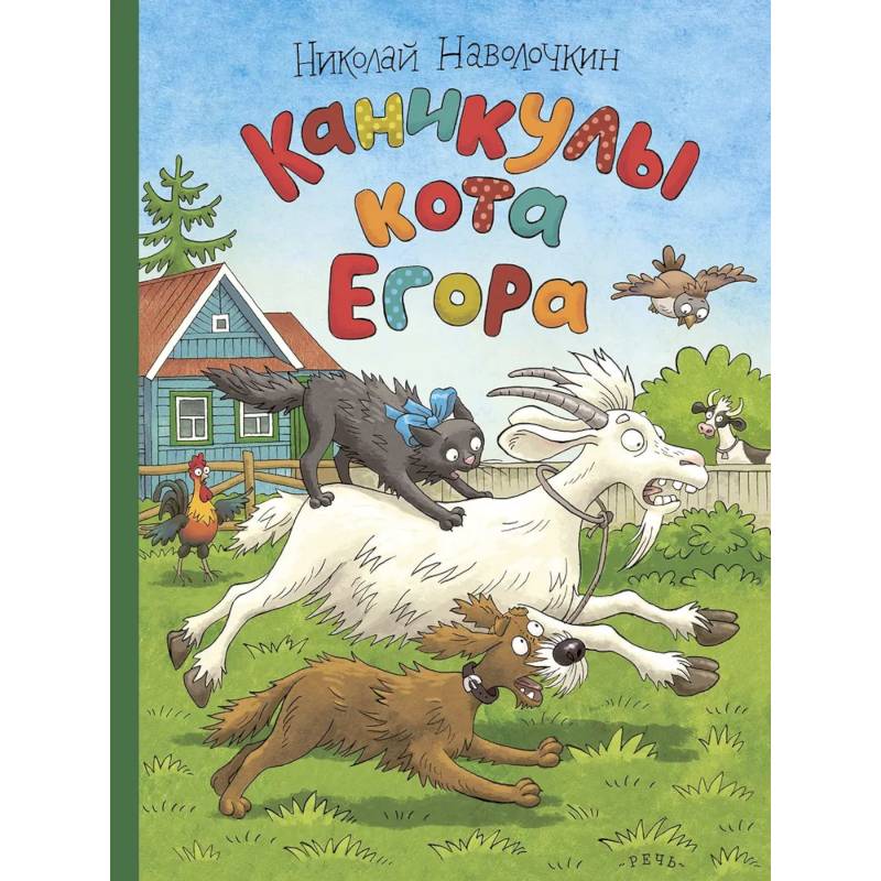 Каникулы кота Егора