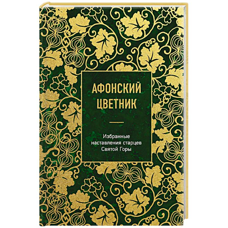 Афонский цветник. Избранные наставления старцев Святой Горы